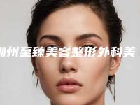 潮州至臻美容整形外科美容脱毛价格及术后调理