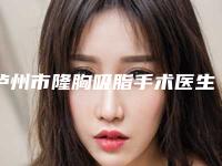 泸州市隆胸吸脂手术医生排名榜前十位名单精选如下-泸州市隆胸吸脂手术医生