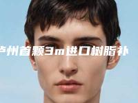 泸州首颗3m进口树脂补牙手术多少钱,效果好不好