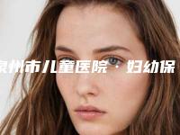 泉州市儿童医院·妇幼保健院整形外科价格(价目)爆出-唇裂手术案例