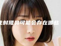 注射隆鼻可能会存在哪些危害（注射隆鼻的安全性）