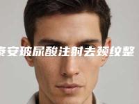 泰安玻尿酸注射去颈纹整形的费用需要用多少