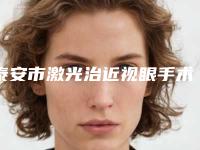 泰安市激光治近视眼手术医生排名综合实力top10强年中盘点-耿锐医生携手领衔~