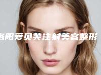 洛阳爱贝芙注射美容整形的年龄为多少岁