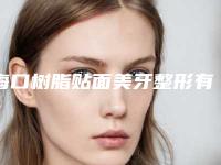 海口树脂贴面美牙整形有危害吗