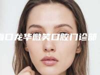 海口龙华微笑口腔门诊部收费明细全新版本一览附种植牙连冠案例