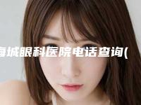 海城眼科医院电话查询(海城眼科医院电话查询号码)
