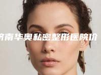 济南华奥私密整形医院价格价位表首先曝光附鼻翼太宽手术案例