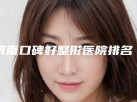 济南口碑好整形医院排名哪家好？排名前五名单备受关注！