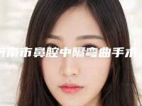 济南市鼻腔中隔弯曲手术价格(价目)新春曝光(鼻腔中隔弯曲手术均价为：11602元)