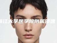 浙江大学医学院附属邵逸夫医院整形美容科怎么样啊-推荐许凤芝医生,虞海燕医生