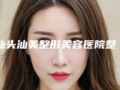 汕头汕美整形美容医院整形价位表全新版本公布-唇腭裂鼻唇修复案例