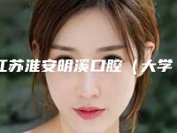 江苏淮安明溪口腔（大学城店）好吗-价格表最新曝光