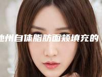 池州自体脂肪面颊填充的真实价格_池州自体脂肪面颊填充价格及护理事项