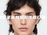 沈阳圣帝雅整形医院口碑好吗？亲测玻尿酸面部填充案例上线