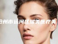 沧州市运河区瑞美医疗美容门诊部整形价格收费表官方曝光-鹰钩鼻整容手术案例