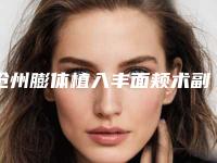 沧州膨体植入丰面颊术副作用能不能避免