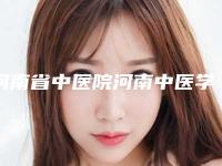 河南省中医院河南中医学院二附院与郑州金妃美誉医疗美容诊所凭口碑那家好呢