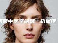 河南中医学院第一附属医院口腔科好吗-价格(价目)惊艳预览