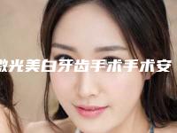 激光美白牙齿手术手术安全性受哪些影响