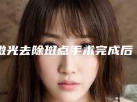 激光去除斑点手术完成后是不是会有色素沉淀