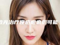激光治疗痤疮疤痕后可能出现的不良反应