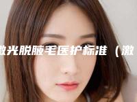 激光脱腋毛医护标准（激光脱腋毛价位）