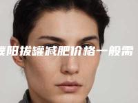 濮阳拔罐减肥价格一般需要多少钱