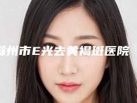 滁州市E光去黄褐斑医院在榜清单前八强技术过硬-定远佳慈体检中心参考这几个准没错