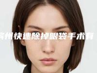 滨州快速除掉眼袋手术有没有手术风险
