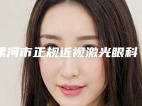 漯河市正规近视激光眼科手术机构哪家更正规-漯河市第二人民医院人气口碑实力相当~