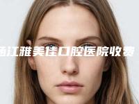 涵江雅美佳口腔医院收费明细展示_热门项目一览附不锈钢钛牙托案例