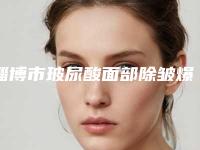 淄博市玻尿酸面部除皱爆款价格表正式发布-淄博市玻尿酸面部除皱价格是多少钱术后如何护理