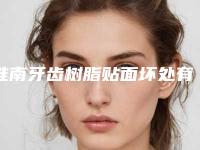 淮南牙齿树脂贴面坏处有哪些