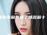 淮南市前牙拔了排名前十名好还实惠-淮南市前牙拔了口腔医生