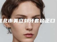 淮北市美立刻牙套矫正口腔医生排名榜比较出名的医生-淮北市美立刻牙套矫正医生技术口碑不错