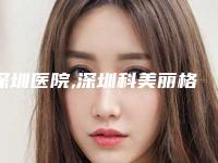 深圳医院,深圳科美丽格医疗美容门诊部分析哪家效果更好