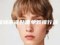 深圳市瓷贴面单颗排行前十实力比拼-深圳市瓷贴面单颗口腔医生