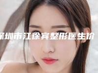 深圳市江徐宾整形医生价格(收费标准)完整抢先看