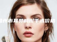 温州市耳郭畸形手术价格(收费标准)2025优惠出炉-温州市耳郭畸形手术医院大概费用大概是多少