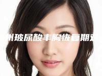 湖州玻尿酸丰胸恢复期对工作有影响吗