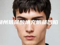 湖州玻尿酸填充眼部凹陷整形术之后该如何护理