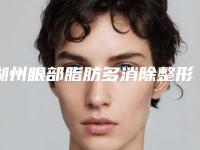 湖州眼部脂肪多消除整形美容适合那些人群