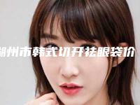 湖州市韩式切开祛眼袋价格收费表正规吗表2025(韩式切开祛眼袋均价为：5981元)