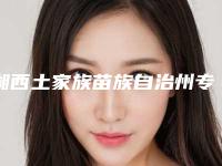 湘西土家族苗族自治州专业老人半口种植牙医生哪个技术好(李芬连医生揭晓_一键收藏)