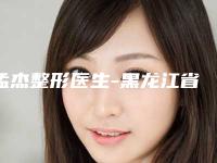孟杰整形医生-黑龙江省孟杰医生鼻综合整形美容亲民评价高