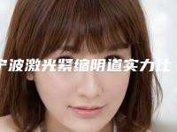 宁波激光紧缩阴道实力比较强劲的有哪些-宁波激光紧缩阴道整形医院