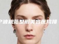 宁波规范整形美容医院排行top5曝光，你pick哪一家？