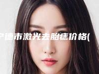 宁德市激光去胎痣价格(2025年宁德市激光去胎痣收费标准限时曝光)