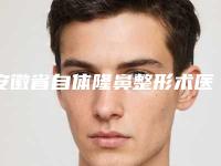 安徽省自体隆鼻整形术医生排行超强人气医生名单收藏-安徽省自体隆鼻整形术整形医生